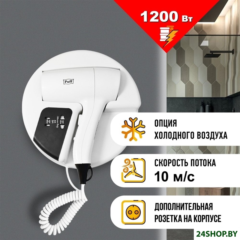 Сушилка для волос Puff 1202B (белый, с доп. розеткой) Сушилка для волос Puff 1202B (белый, с доп. розеткой)