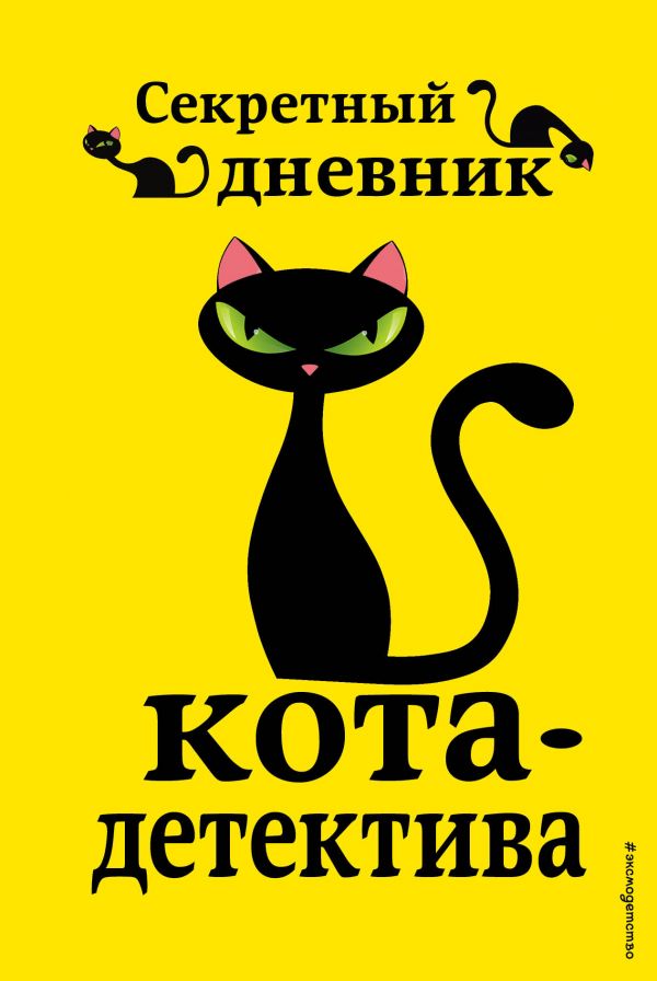 Секретный дневник кота-детектива Секретный дневник кота-детектива