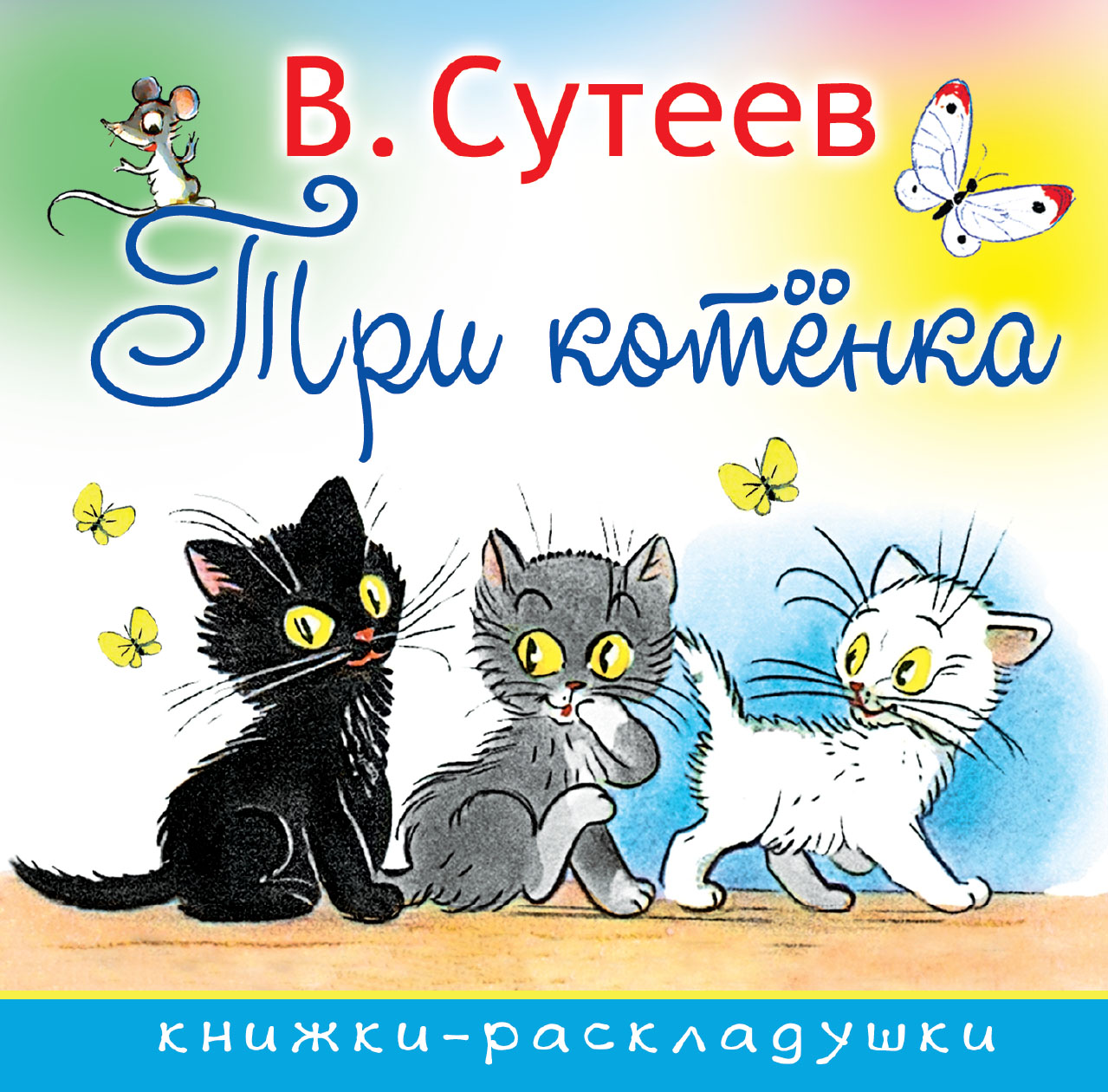 Сказка про трех котят. Книга Сутеев три котенка. Владимир Сутеев "три котенка". Три котёнка книга. Книга СУТЕЕВТРИ котёнка.