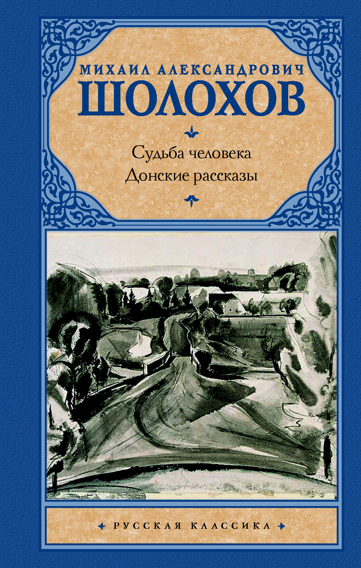 Судьба человека. Донские рассказы, Шолохов М.А. Судьба человека. Донские рассказы, Шолохов М.А.