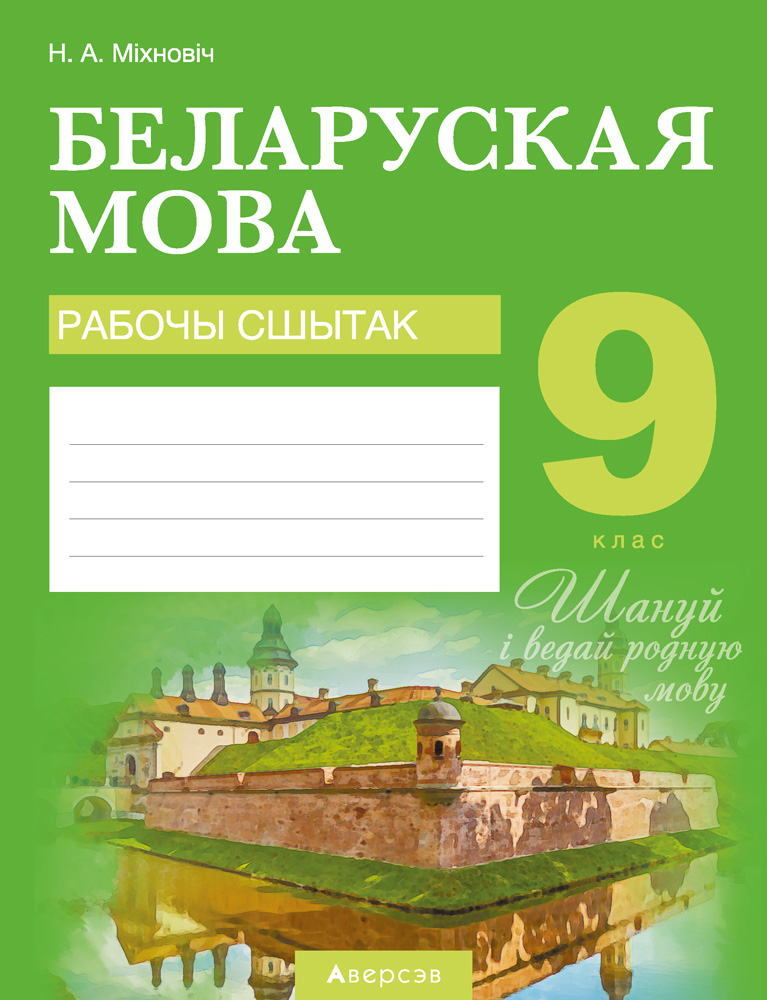 Беларуская мова. 9 кл. Рабочы сшытак, Мiхновiч Беларуская мова. 9 кл. Рабочы сшытак, Мiхновiч