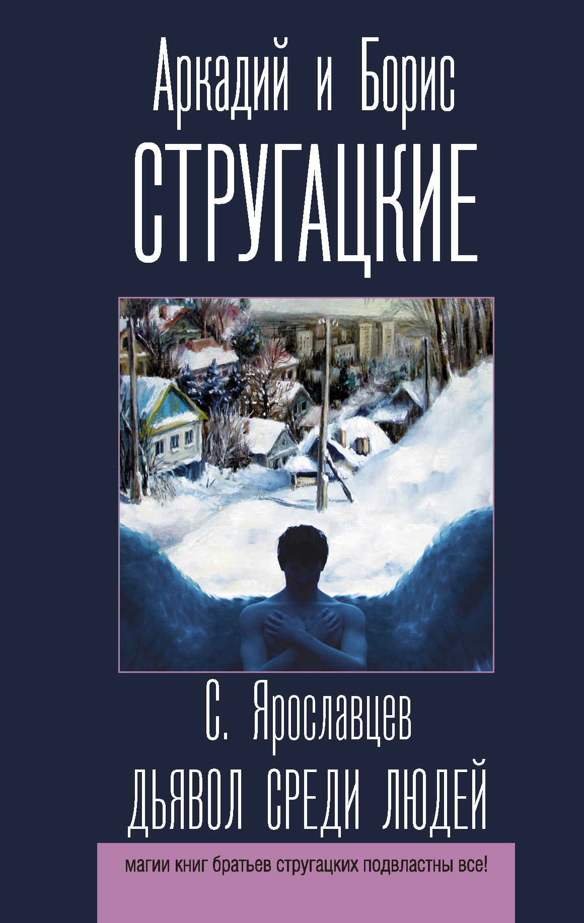 Дьявол среди людей, Стругацкий А.Н., Стр Дьявол среди людей, Стругацкий А.Н., Стр
