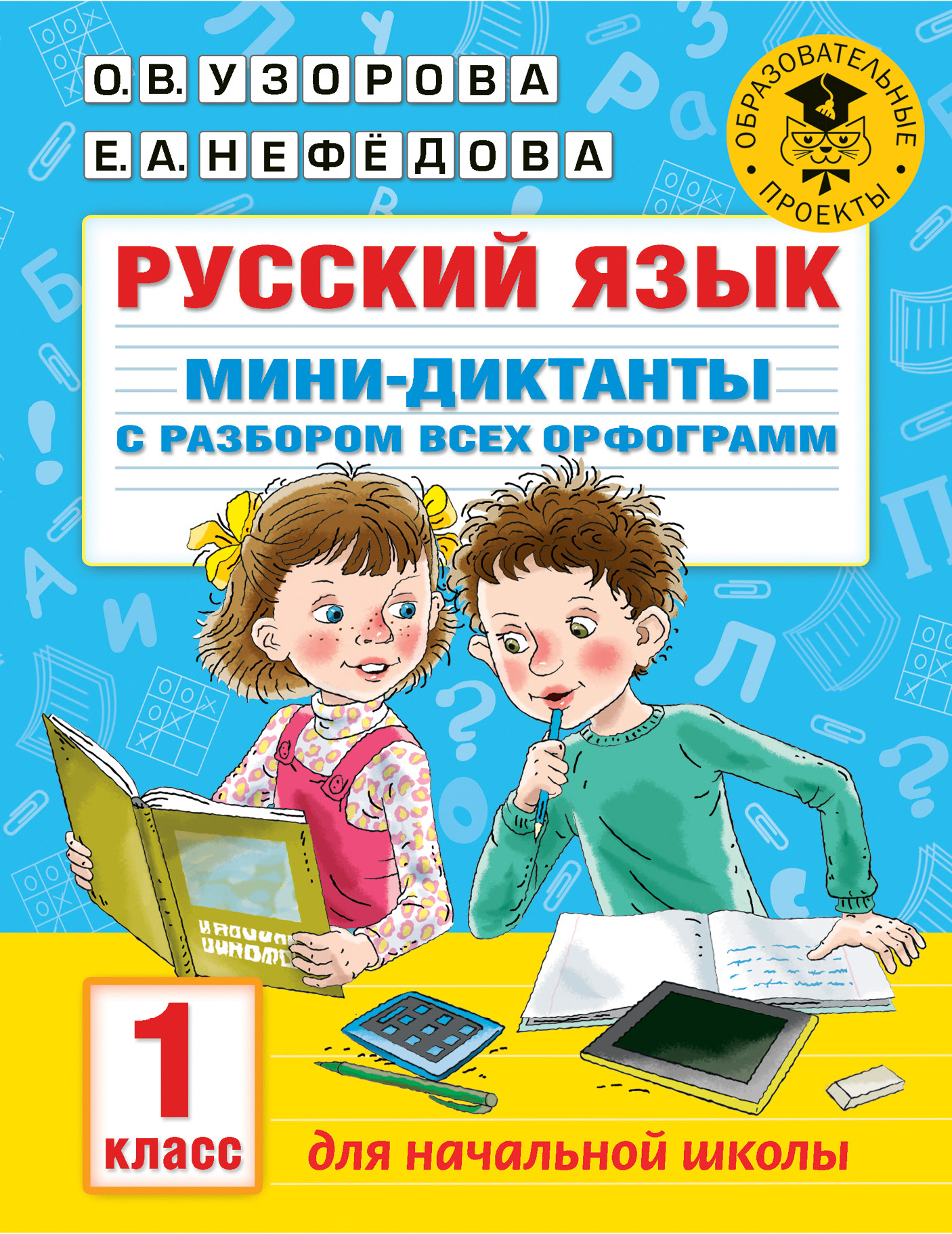 Мини язык. Русский диктант. Мини диктант русский язык. Мини диктант для 1 класса. Русский язык начальная школа.