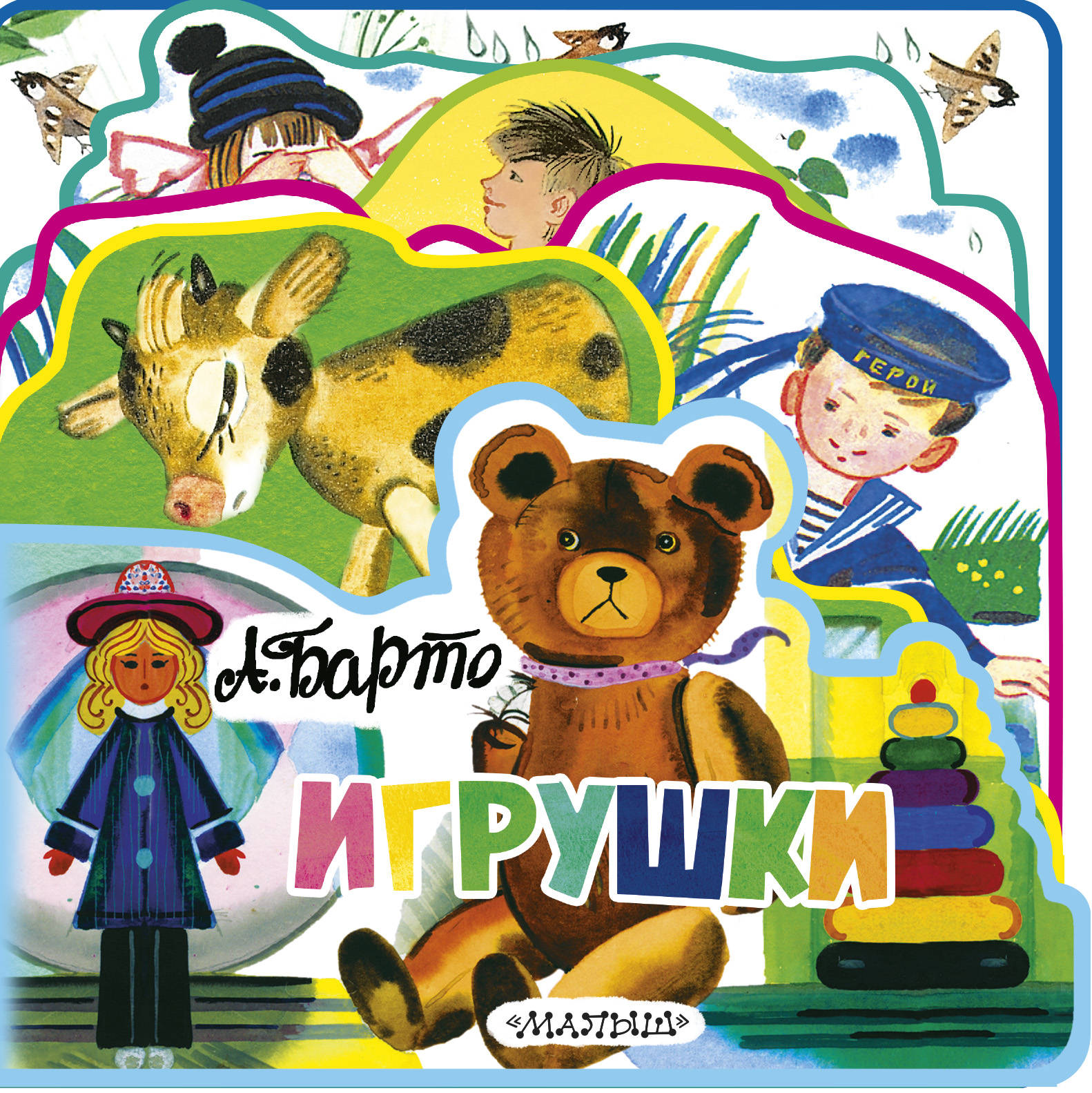 Книга игрушка. «Игрушки», Барто а. л.. Барто Агния 