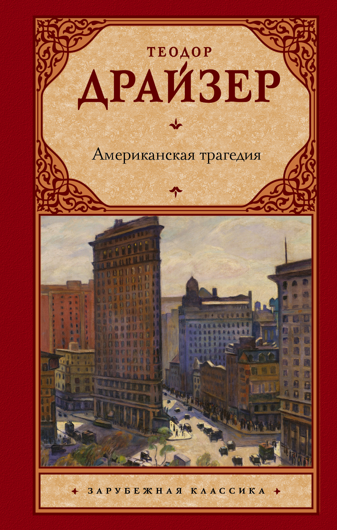 Американская трагедия, Драйзер Т. Американская трагедия, Драйзер Т.