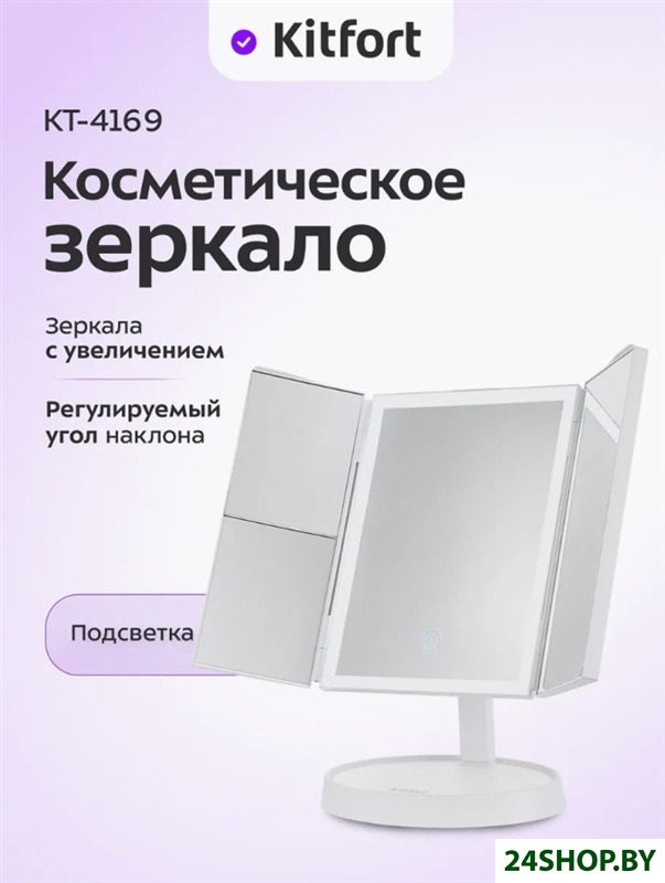 Косметическое зеркало Kitfort KT-4169 Косметическое зеркало Kitfort KT-4169