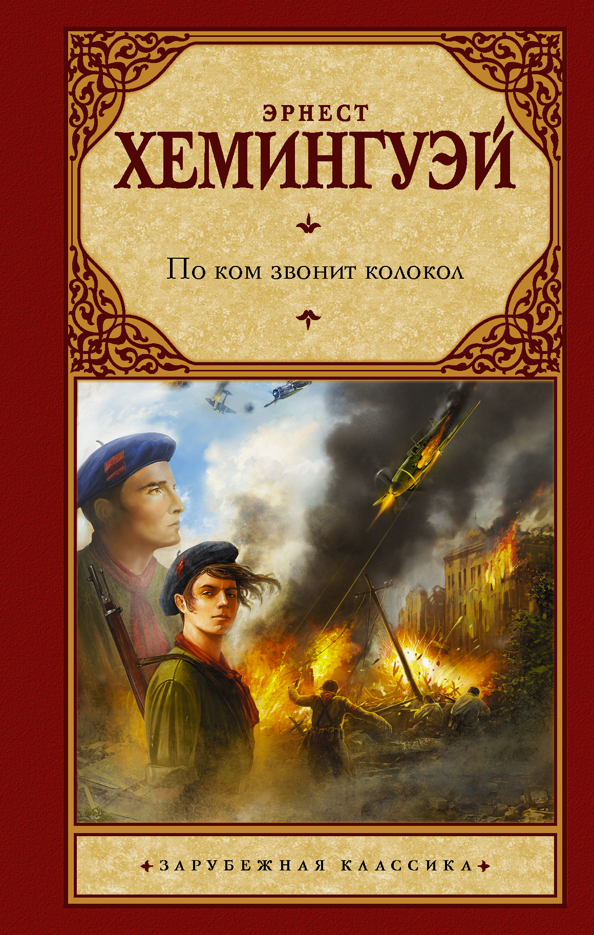 Книги хемингуэя. По ком звонит колокол Эрнест Хемингуэй. По ком звонит колокол Эрнест Хемингуэй книга. Художественные книги. Mпоиком звонит коолокол..