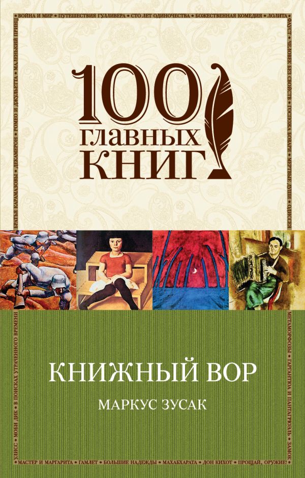 Книжный вор, Зусак М. Книжный вор, Зусак М.
