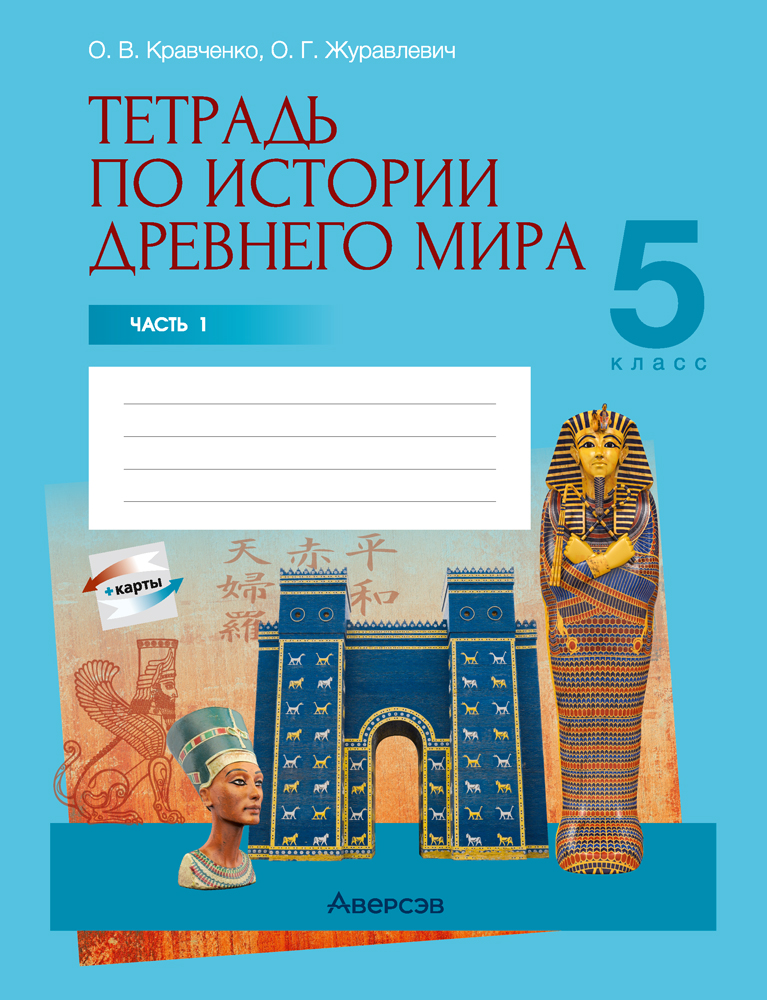 История всемирная (Древний мир). 5 кл. Рабочая тетрадь. Часть 1, Кравченко История всемирная (Древний мир). 5 кл. Рабочая тетрадь. Часть 1, Кравченко