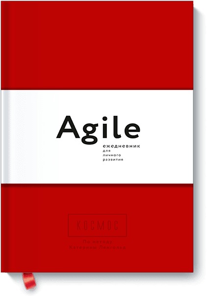 Космос. Agile-ежедневник для личного развития (красная обложка) тв, Катерина Ленгольд Космос. Agile-ежедневник для личного развития (красная обложка) тв, Катерина Ленгольд