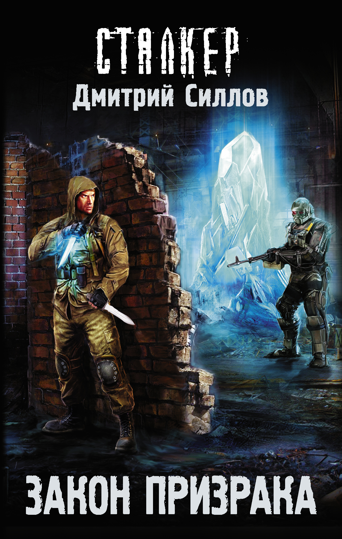 Книги сталкер. Дмитрий Олегович Силлов. Закон «Дегтярева» Дмитрий Силлов книга. Касси сталкер Дмитрий Силлов. Сталкер Дмитрий Силлов арт.