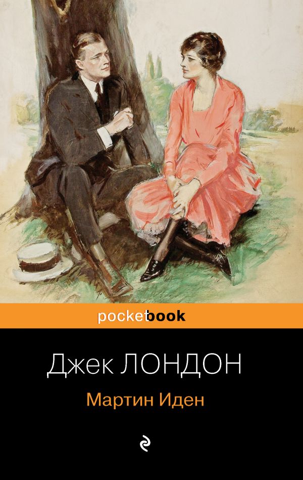 Мартин Иден, Лондон Дж. Мартин Иден, Лондон Дж.
