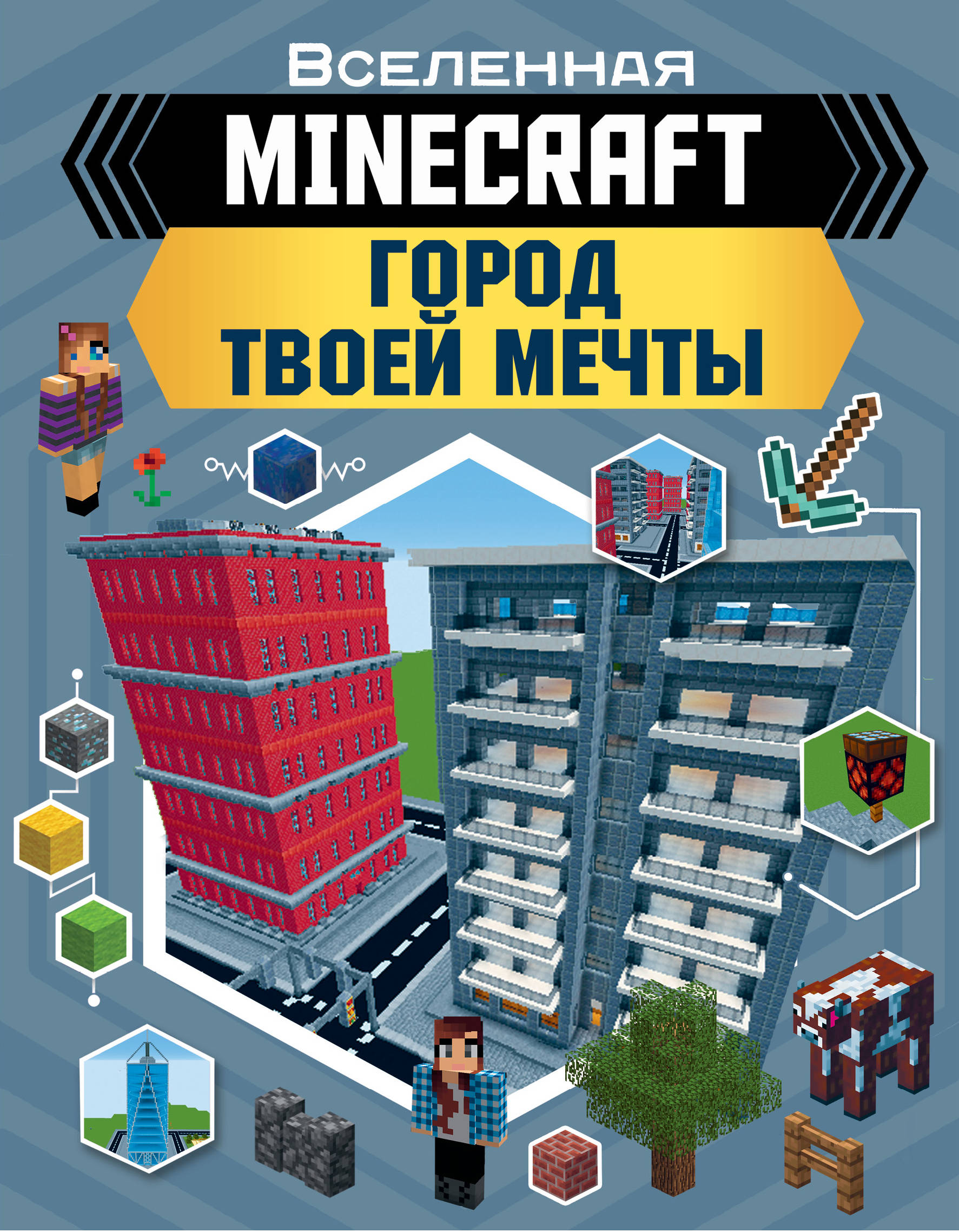 MINECRAFT. Город твоей мечты MINECRAFT. Город твоей мечты