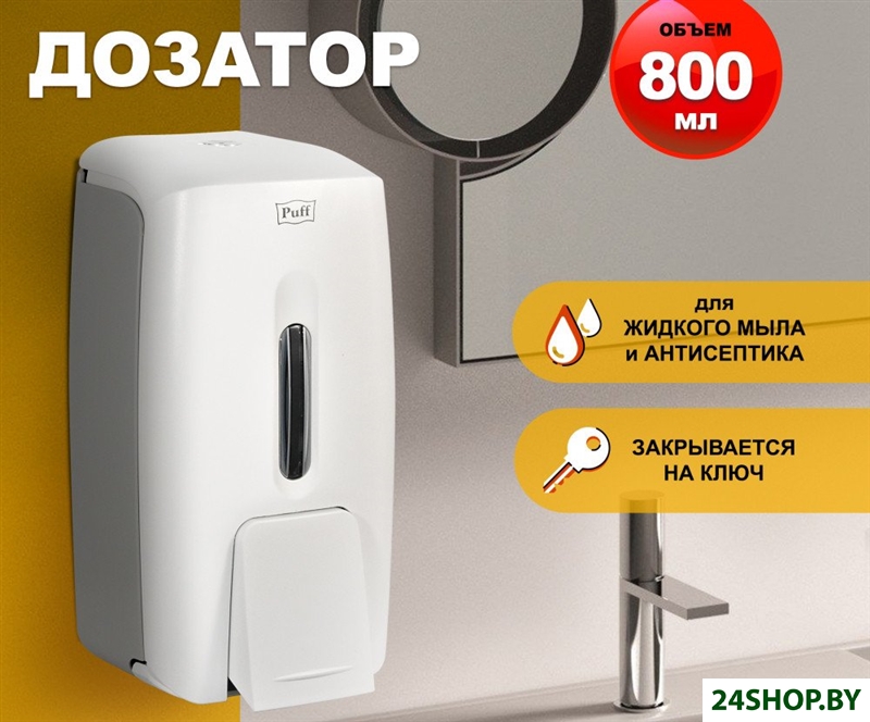 Дозатор для антисептика и жидкого мыла Puff 8120 Дозатор для антисептика и жидкого мыла Puff 8120