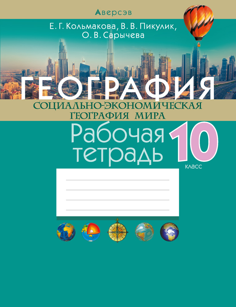 География. 10 кл. Рабочая тетрадь, Кольмакова География. 10 кл. Рабочая тетрадь, Кольмакова