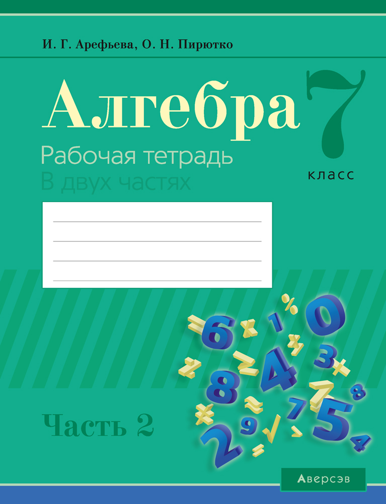 Алгебра 7 тетрадь. Алгебра рабочая тетрадь. Алгебра 7 класс тетрадь. Рабочая тетрадь по алгебре 7 класс. Арефьева Алгебра.