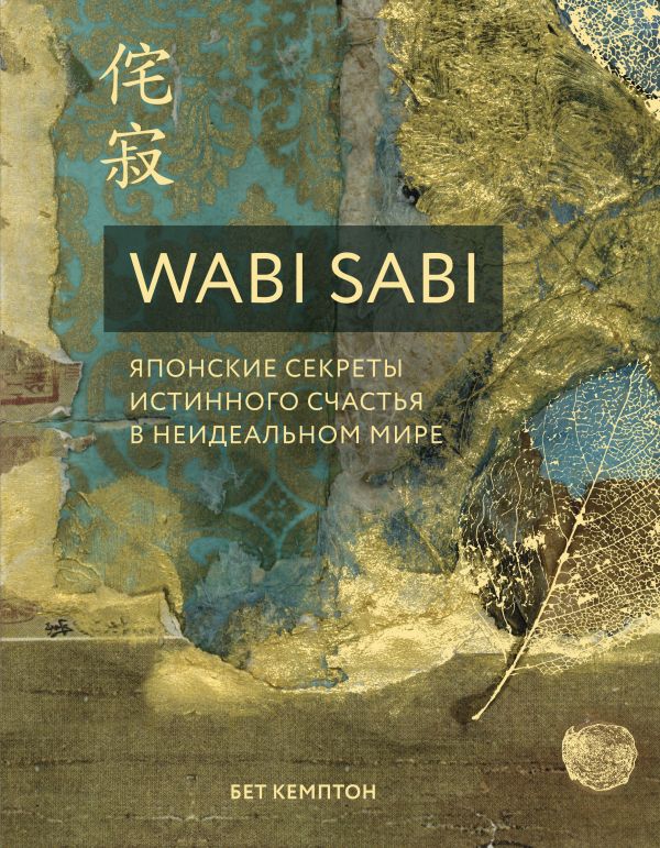 Wabi Sabi. Японские секреты истинного счастья в неидеальном мире, Бет Кемптон Wabi Sabi. Японские секреты истинного счастья в неидеальном мире, Бет Кемптон