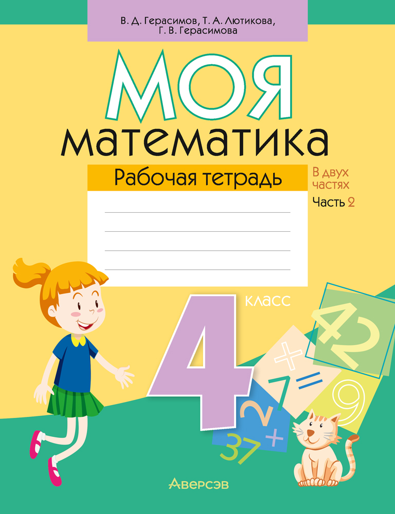 Математика. 4 кл. Моя математика. Рабочая тетрадь. Часть 2, Герасимов Математика. 4 кл. Моя математика. Рабочая тетрадь. Часть 2, Герасимов