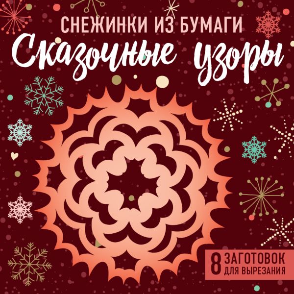 Снежинки из бумаги Снежинки из бумаги