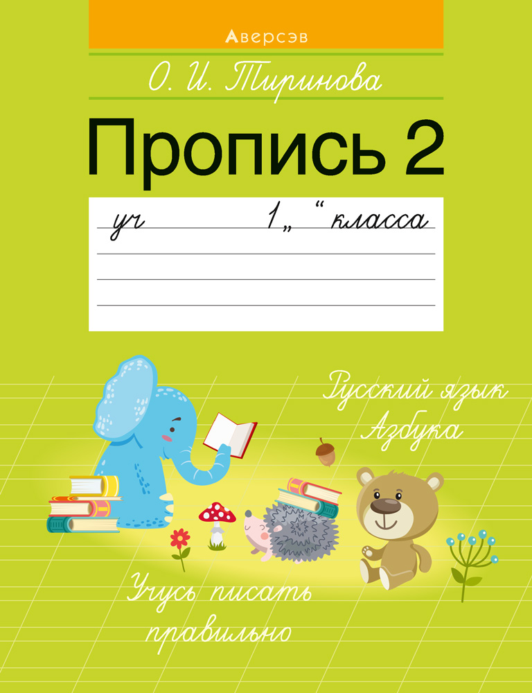 Обучение грамоте. 1 кл. Пропись - 2, Тиринова Обучение грамоте. 1 кл. Пропись - 2, Тиринова