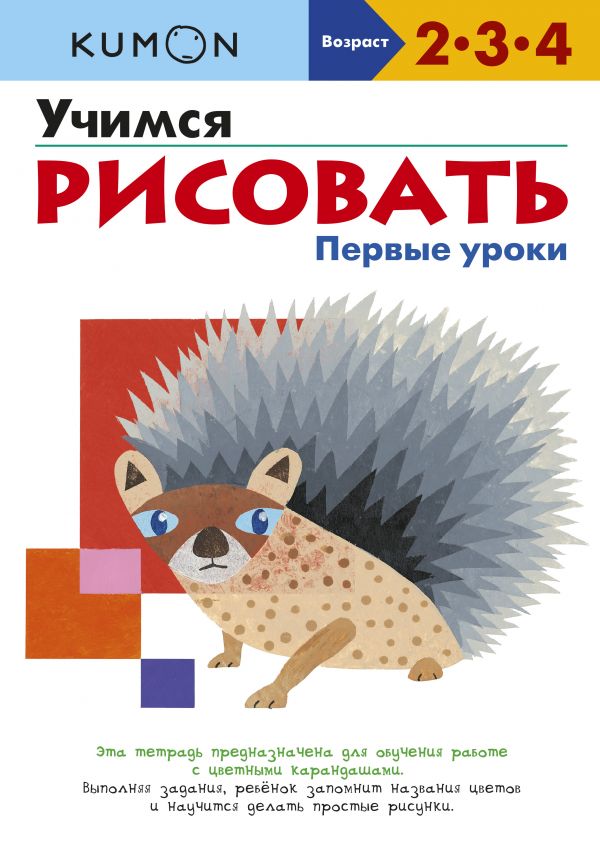 Учимся рисовать. Первые уроки, Kumon Учимся рисовать. Первые уроки, Kumon