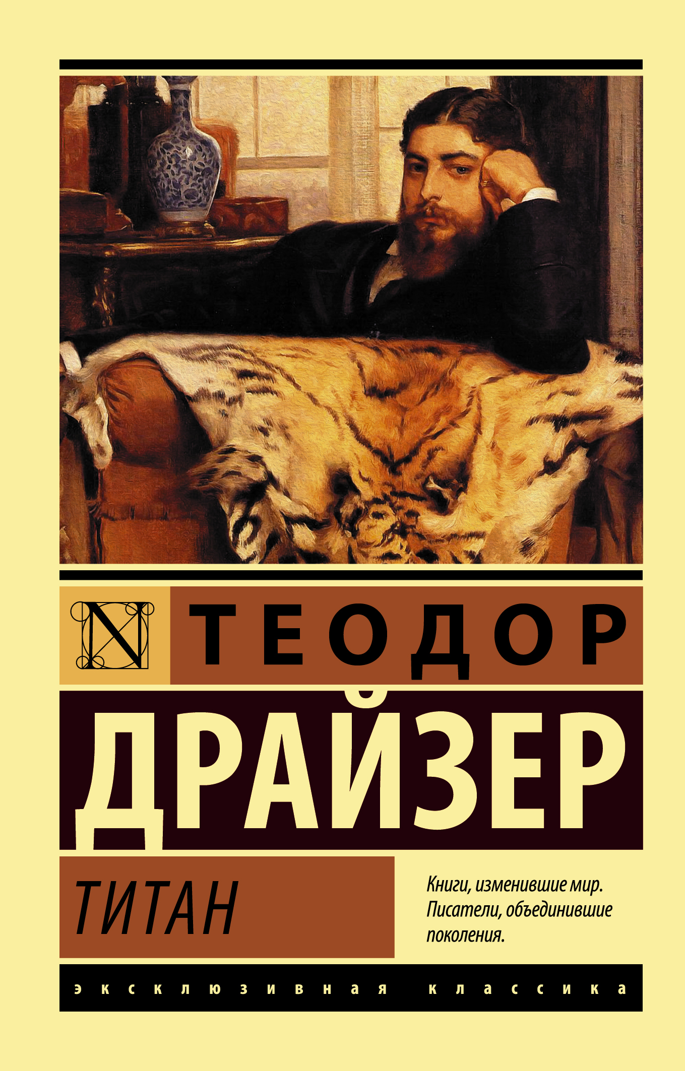 Титан, Драйзер Т. Титан, Драйзер Т.