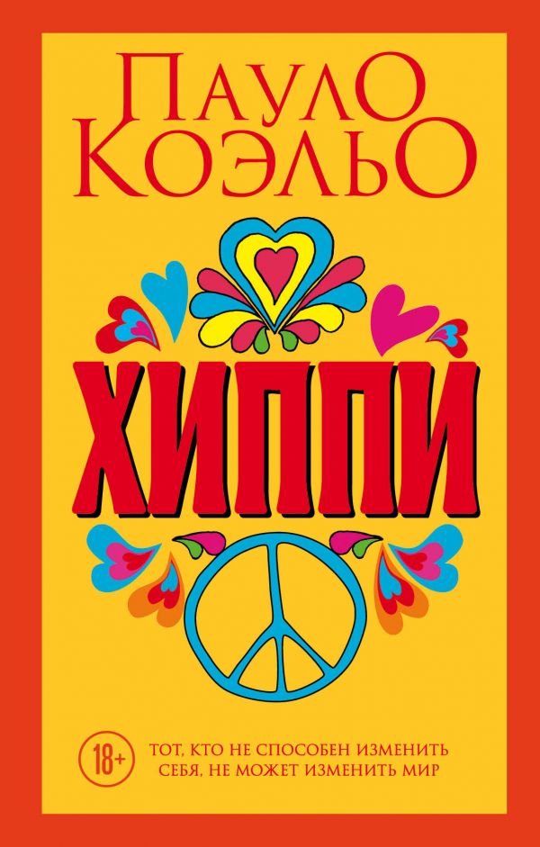 Хиппи, Коэльо П. Хиппи, Коэльо П.
