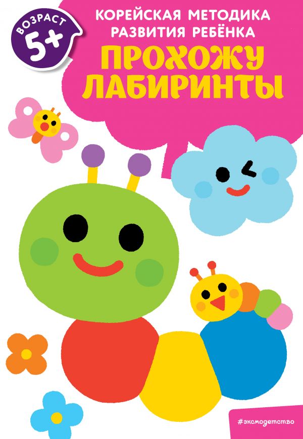 Прохожу лабиринты: для детей от 5 лет Прохожу лабиринты: для детей от 5 лет