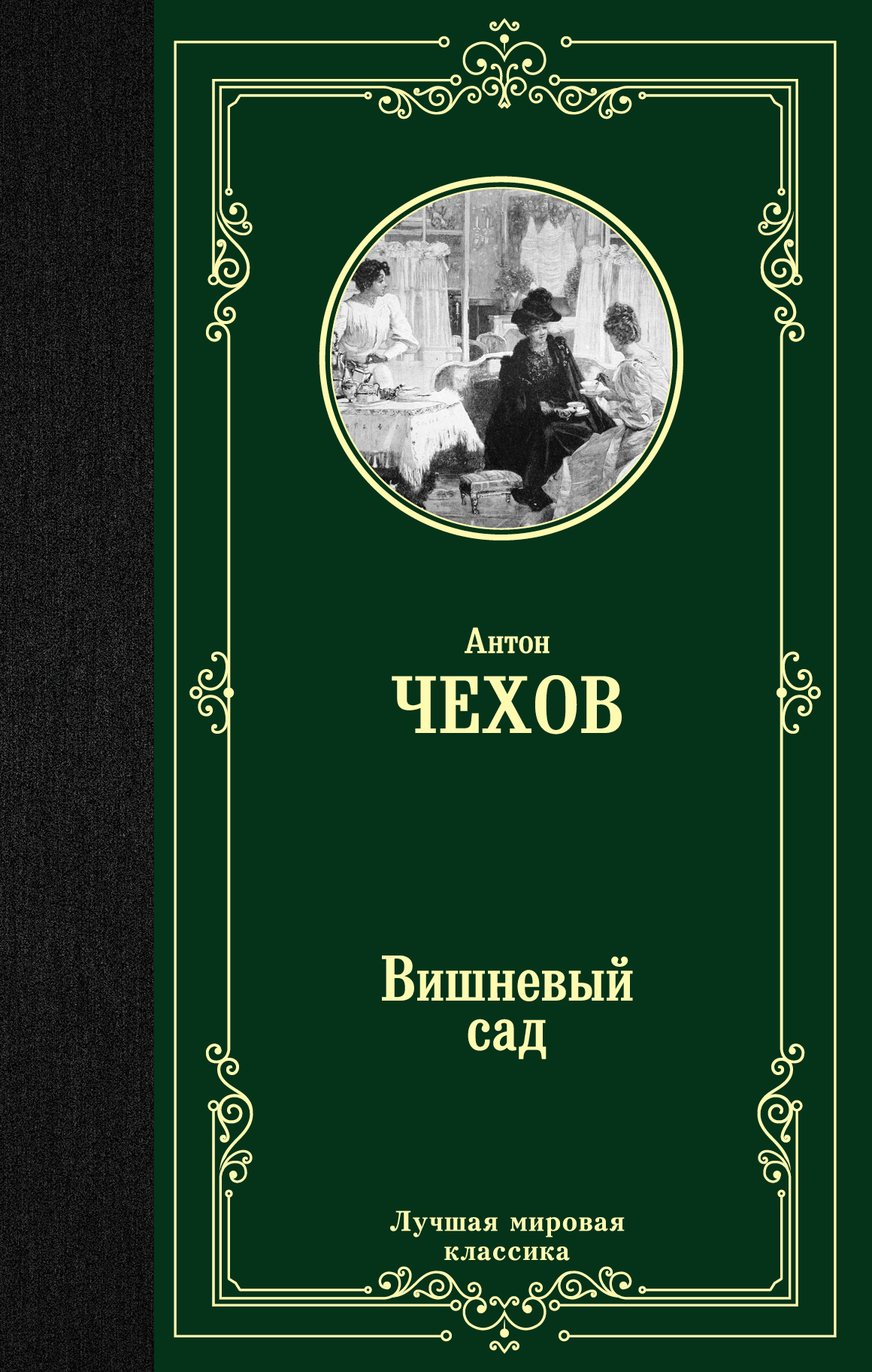 Вишневый сад, Чехов А.П. Вишневый сад, Чехов А.П.
