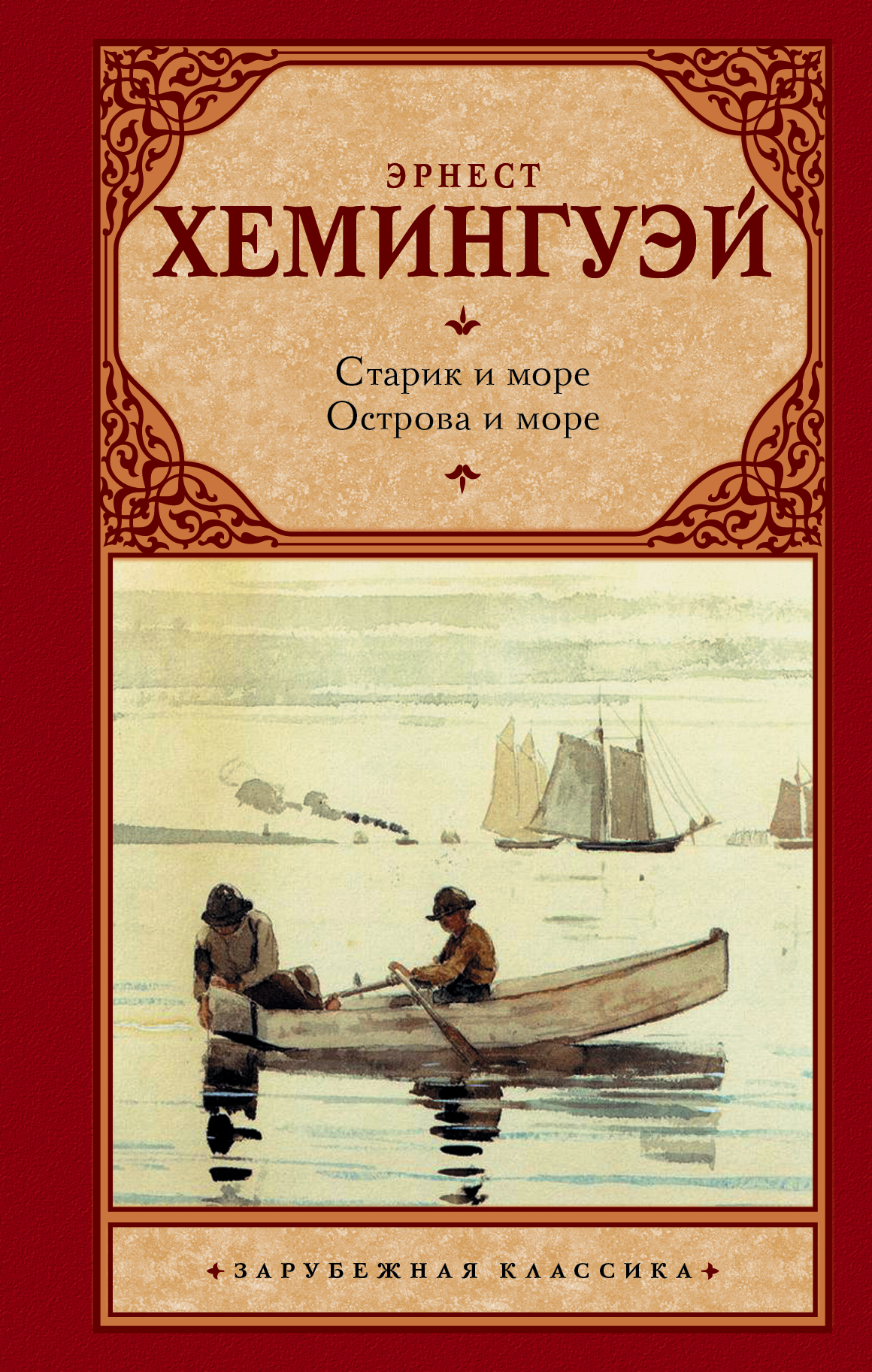 Старик и море. Острова и море, Хемингуэй Э. Старик и море. Острова и море, Хемингуэй Э.