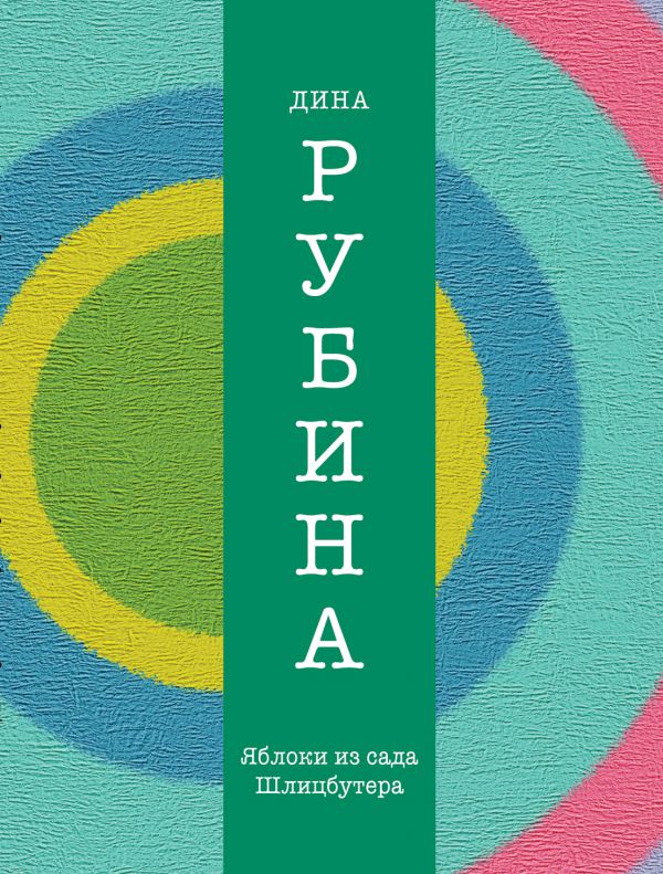 Яблоки из сада Шлицбутера Яблоки из сада Шлицбутера