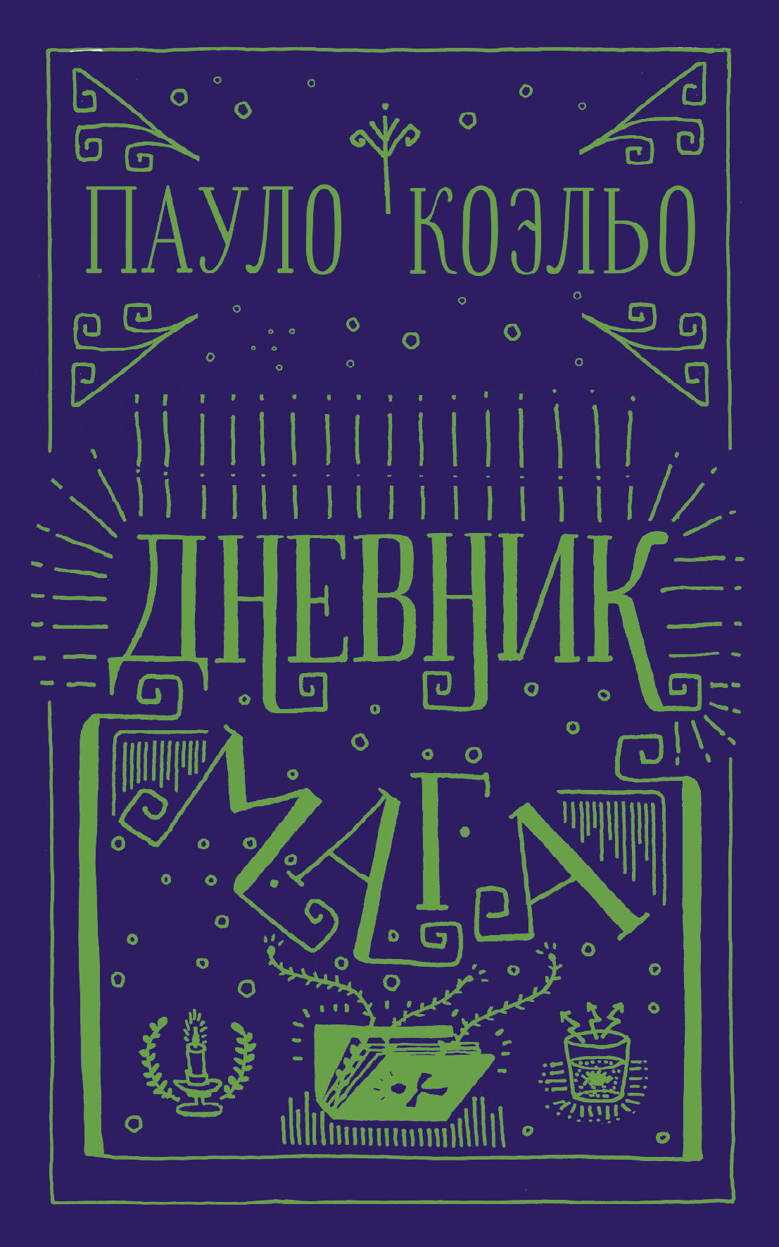 Книга мага коэльо. Коэльо Пауло "дневник мага". Пауло Коэльо дневник ма. Книга дневник мага. Пауло Коэльо книга мага.