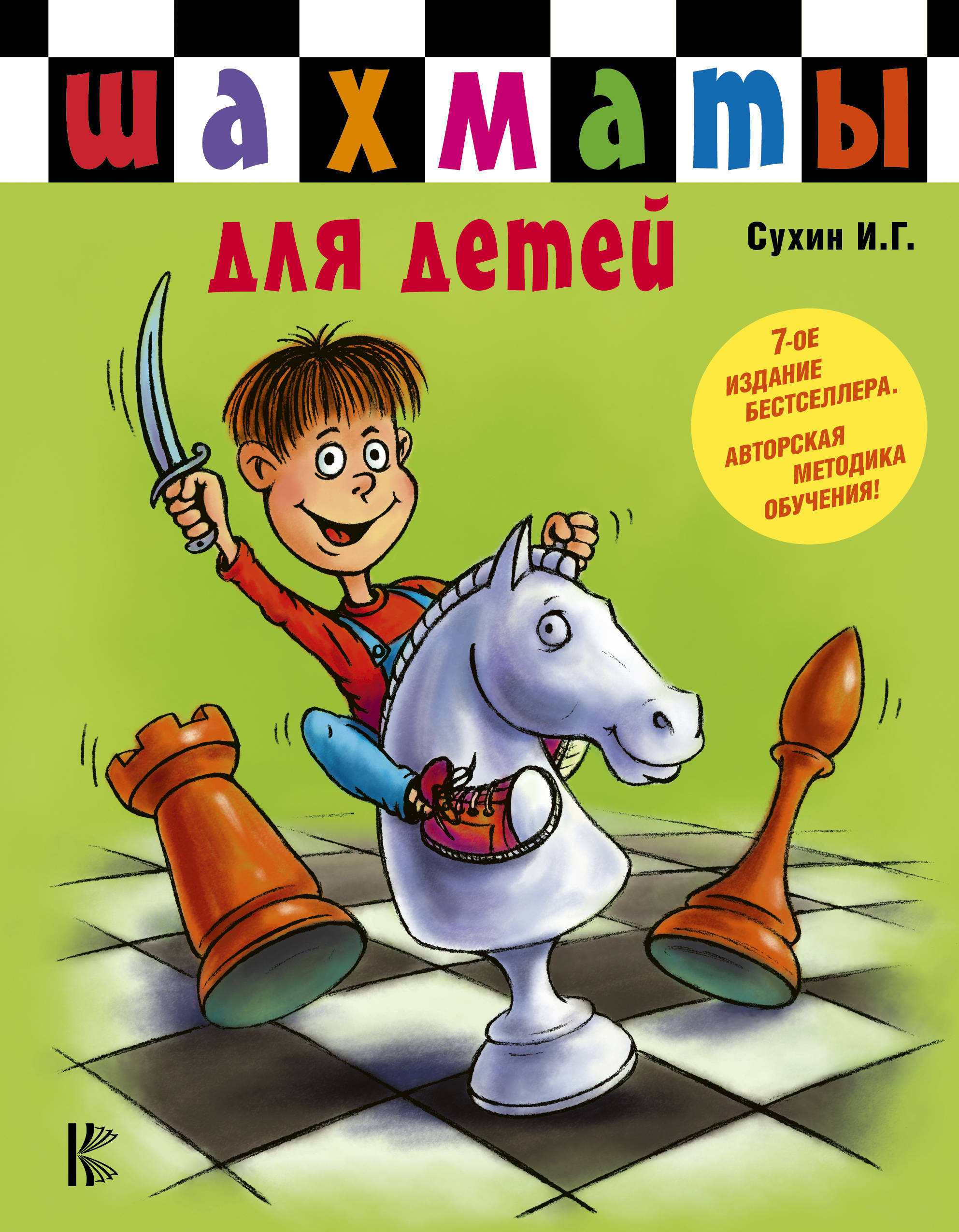 Шахматы для детей, Сухин И.Г. Шахматы для детей, Сухин И.Г.