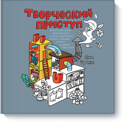 Творческий приступ, * Творческий приступ, *
