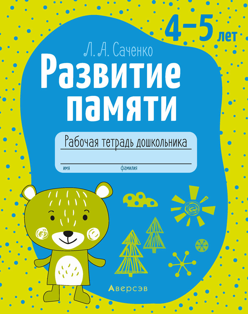 Развитие памяти. 4-5 лет. Рабочая тетрадь, Саченко Развитие памяти. 4-5 лет. Рабочая тетрадь, Саченко