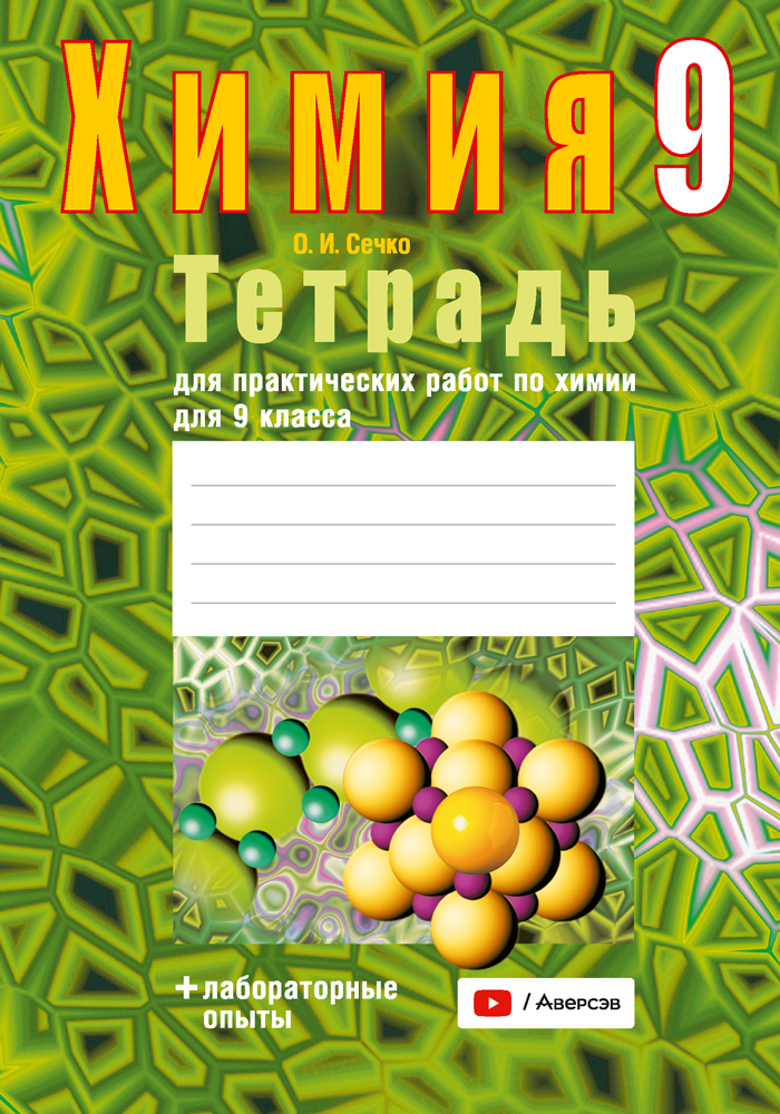Химия. 9 кл. Тетрадь для практических работ (+ лабораторные опыты), Сечко Химия. 9 кл. Тетрадь для практических работ (+ лабораторные опыты), Сечко