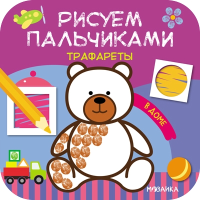 Рисуем пальчиками. Трафареты. В доме Рисуем пальчиками. Трафареты. В доме