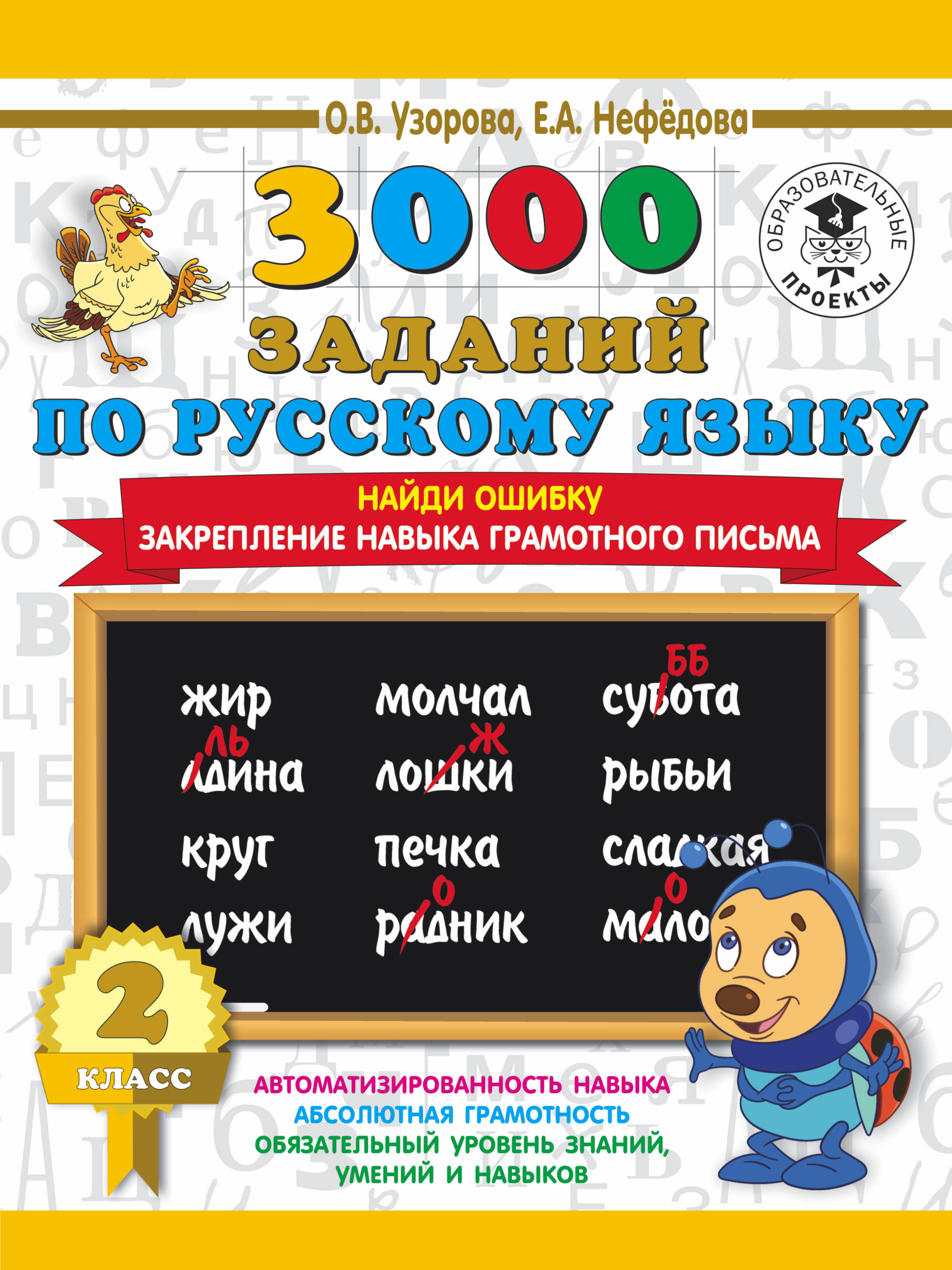 Русский язык узорова 2. О В Узорова е а нефёдова 3000 примеров по русскому. Узорова нефёдова русский язык 1 класс тренажеры. 3000 Заданий по русскому языку. 3000 Заданий по русскому языку 1 класс Узорова.