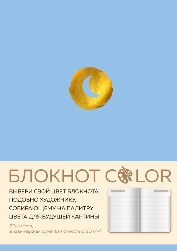 Блокнот Color (голубой). Резинка, тиснение зол. фольгой, искусственная кожа, 80 л, А5 Блокнот Color (голубой). Резинка, тиснение зол. фольгой, искусственная кожа, 80 л, А5