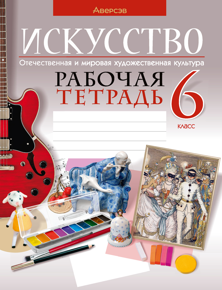 Искусство. 6 кл. Рабочая тетрадь, Грачева Искусство. 6 кл. Рабочая тетрадь, Грачева