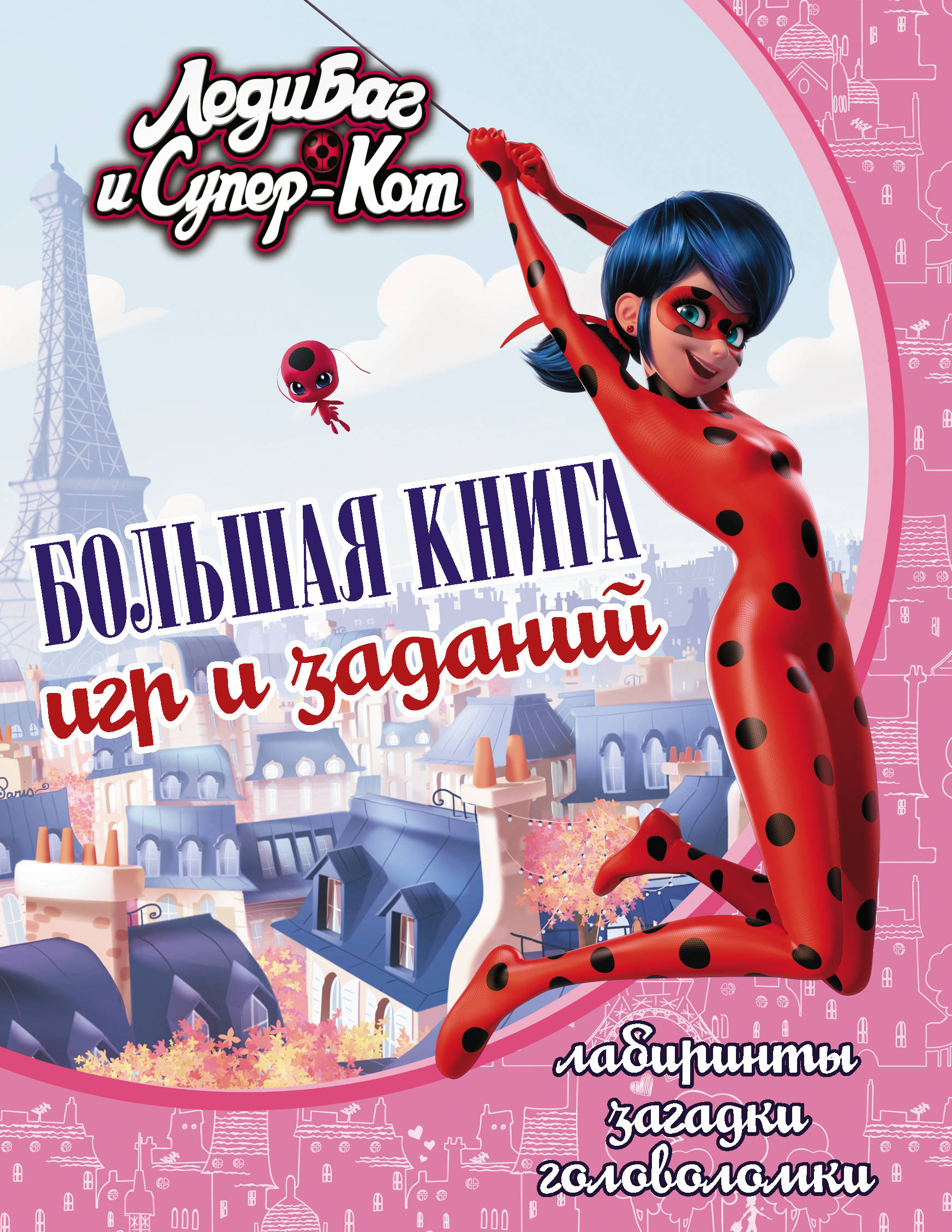 Леди Баг и Супер-Кот. Большая книга игр и заданий, . Леди Баг и Супер-Кот. Большая книга игр и заданий, .