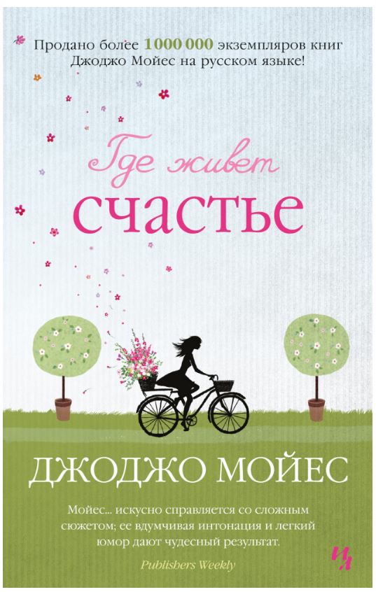 Где живет счастье, Мойес Дж. Где живет счастье, Мойес Дж.