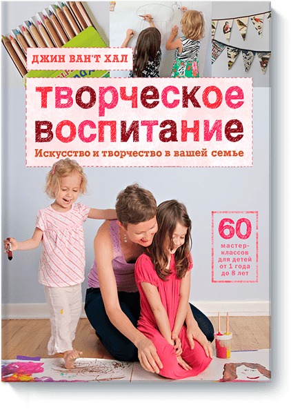 Творческое воспитание, Ван?т Хал Д. Творческое воспитание, Ван?т Хал Д.