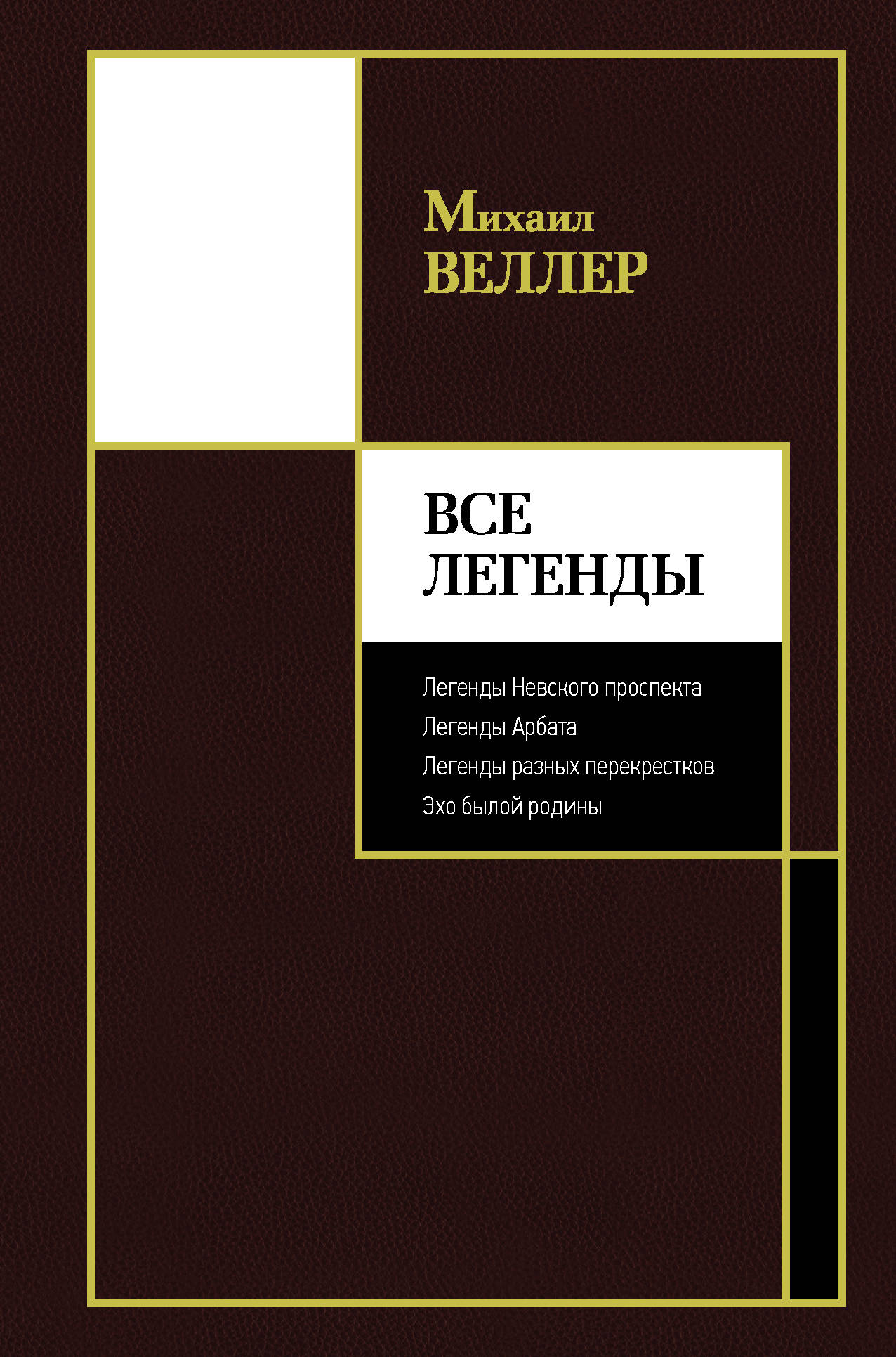 Все Легенды, Веллер М.И. Все Легенды, Веллер М.И.