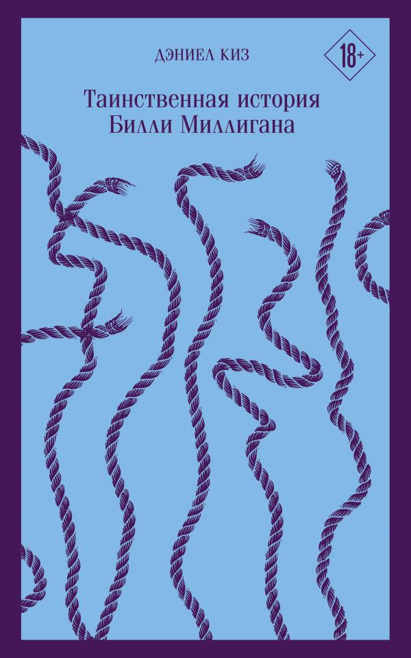 Таинственная история Билли Миллигана, Киз Д. Таинственная история Билли Миллигана, Киз Д.
