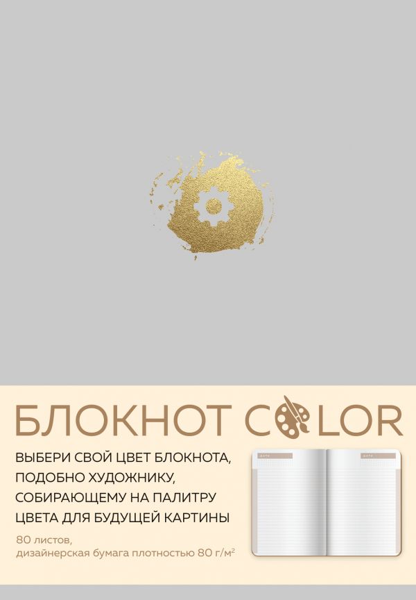 Блокнот Color (серый). Резинка, тиснение зол. фольгой, искусственная кожа, 80 л., А5 Блокнот Color (серый). Резинка, тиснение зол. фольгой, искусственная кожа, 80 л., А5