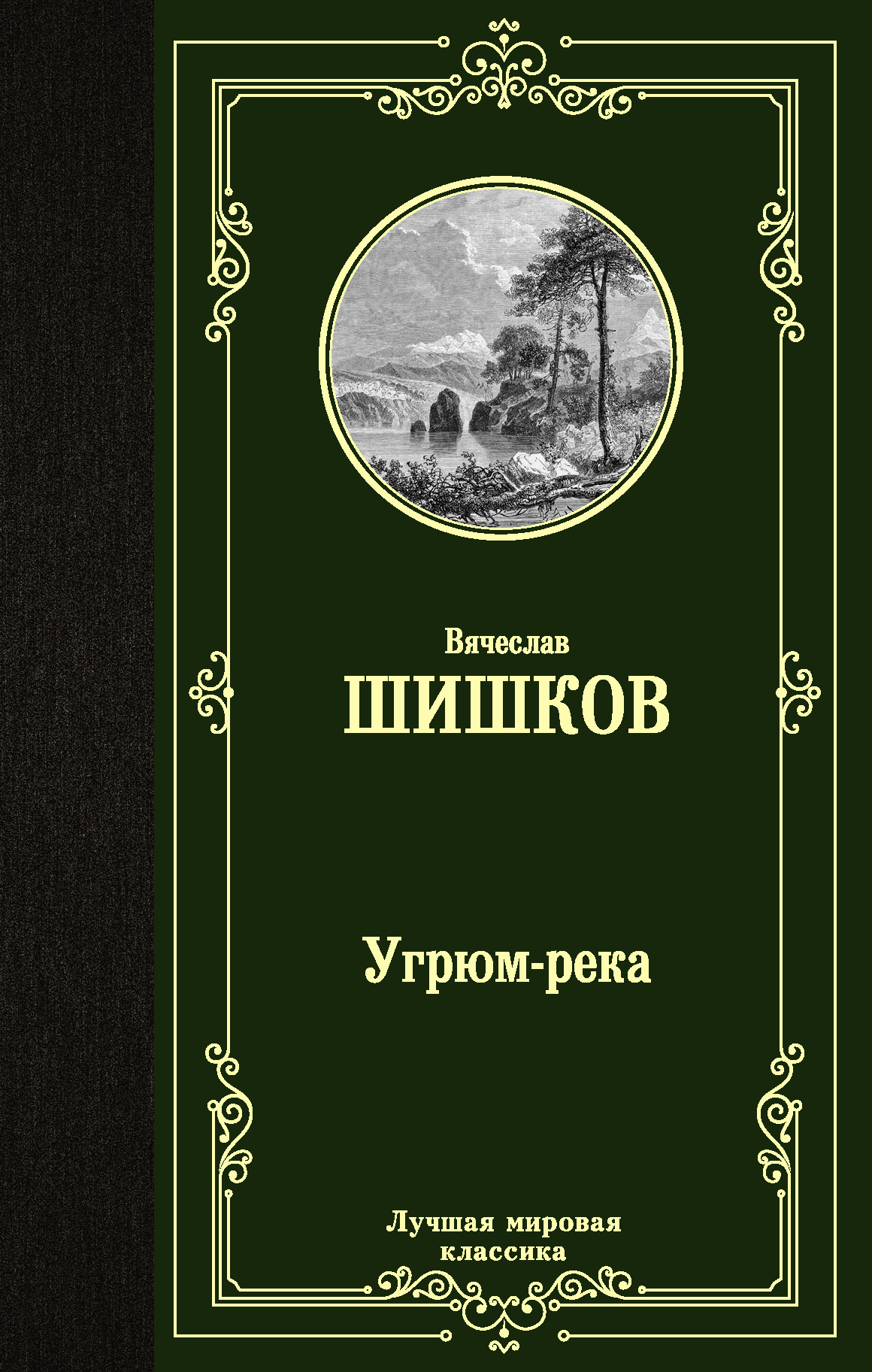 Угрюм-река, Шишков В.Я. Угрюм-река, Шишков В.Я.