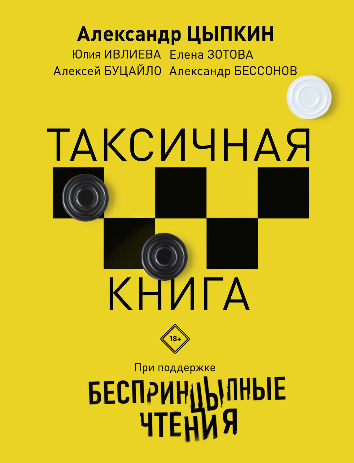 Беспринцыпные чтения. Таксичная книга, Цыпкин А.Е., Ивлиева Беспринцыпные чтения. Таксичная книга, Цыпкин А.Е., Ивлиева