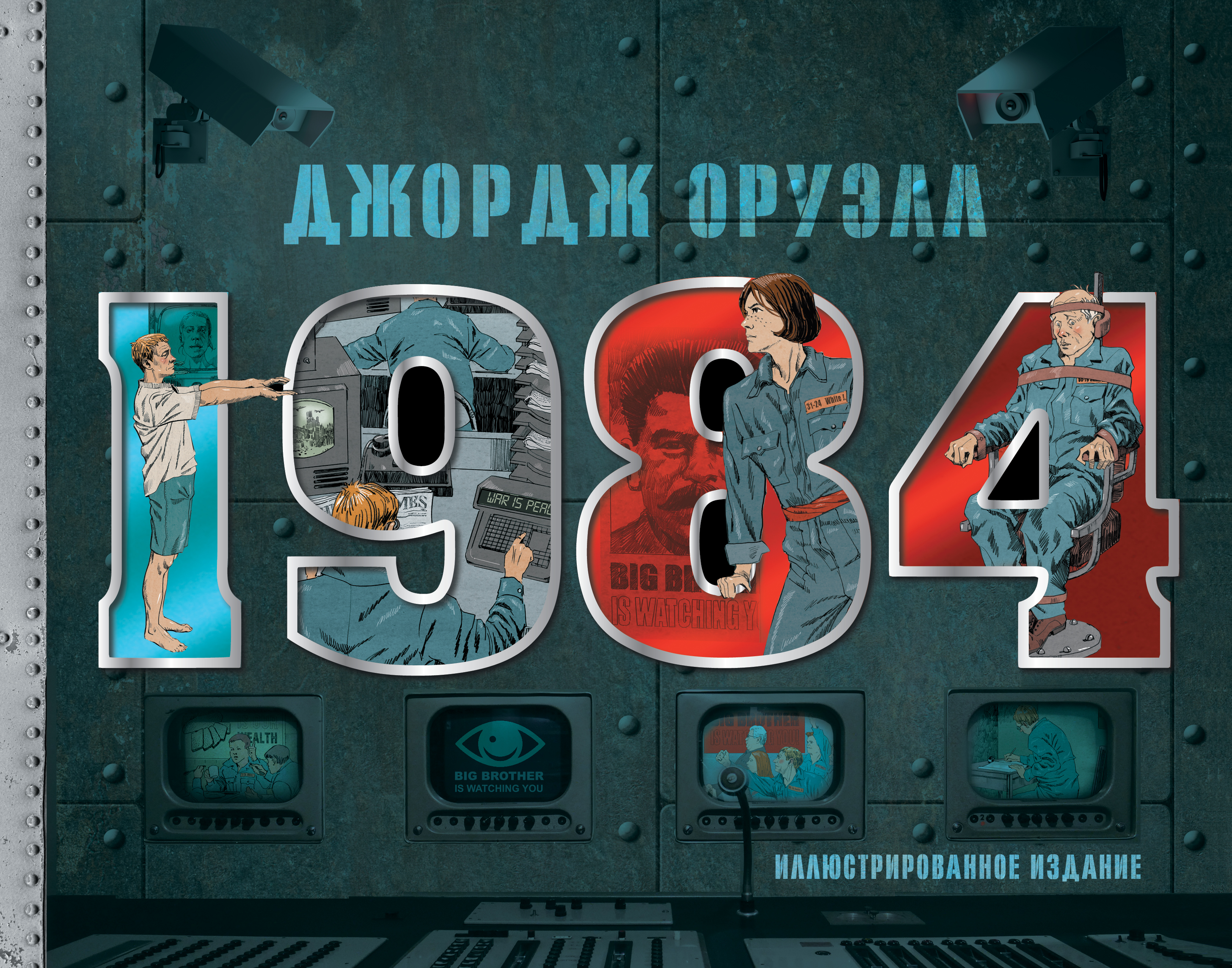 1984. Иллюстрированное издание, Оруэлл Д. 1984. Иллюстрированное издание, Оруэлл Д.