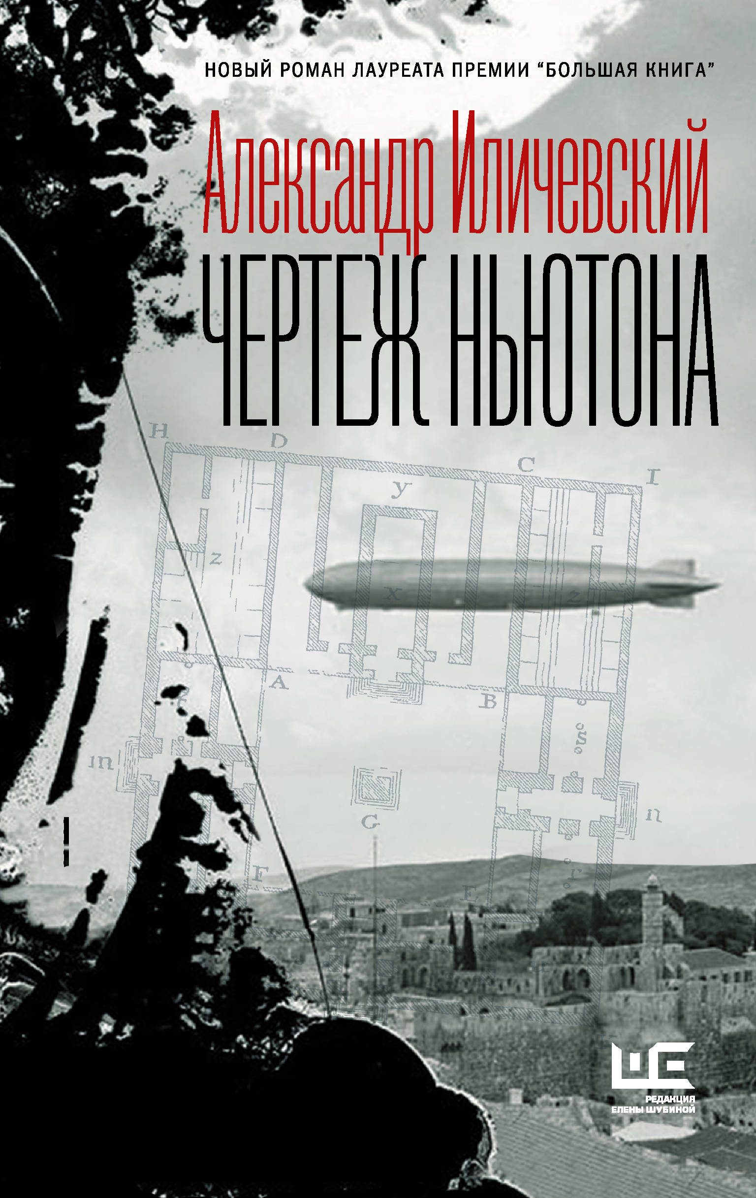 Чертеж Ньютона, Иличевский А.В. Чертеж Ньютона, Иличевский А.В.